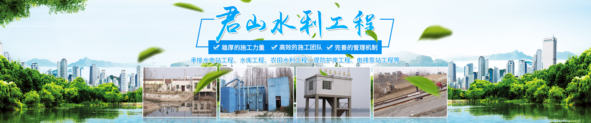 岳阳市君山水利建设有限公司_岳阳水利工程|坝体建筑|土石方工程|泵站